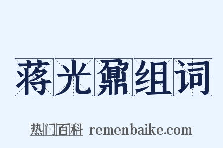 蒋光鼐组词是什么意思的图片